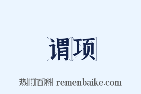 谓项是什么意思的图片